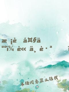 校草大人，請下跪！